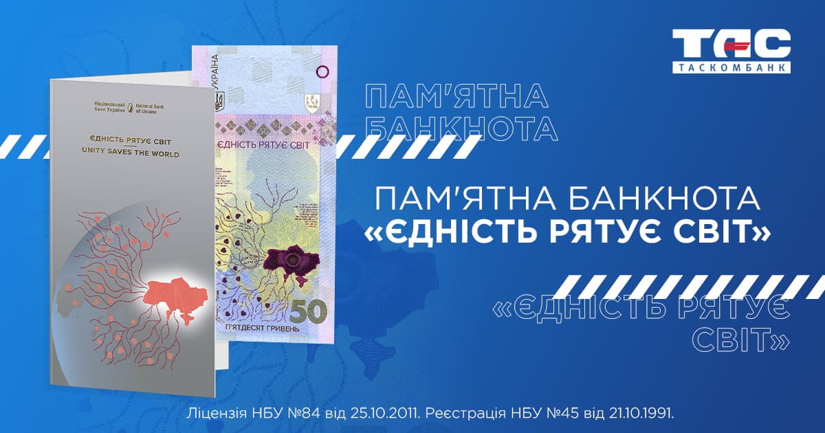 Продаж банкноти "Єдність рятує світ" у відділеннях ТАСКОМБАНКУ