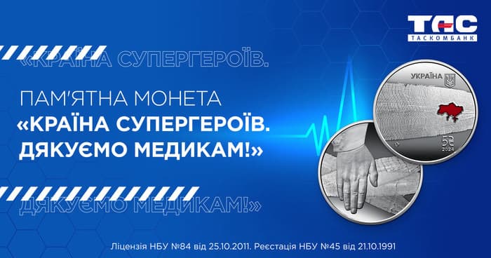   В ТАСКОМБАНКУ стартує продаж пам’ятної монети "Країна супергероїв. Дякуємо медикам!"