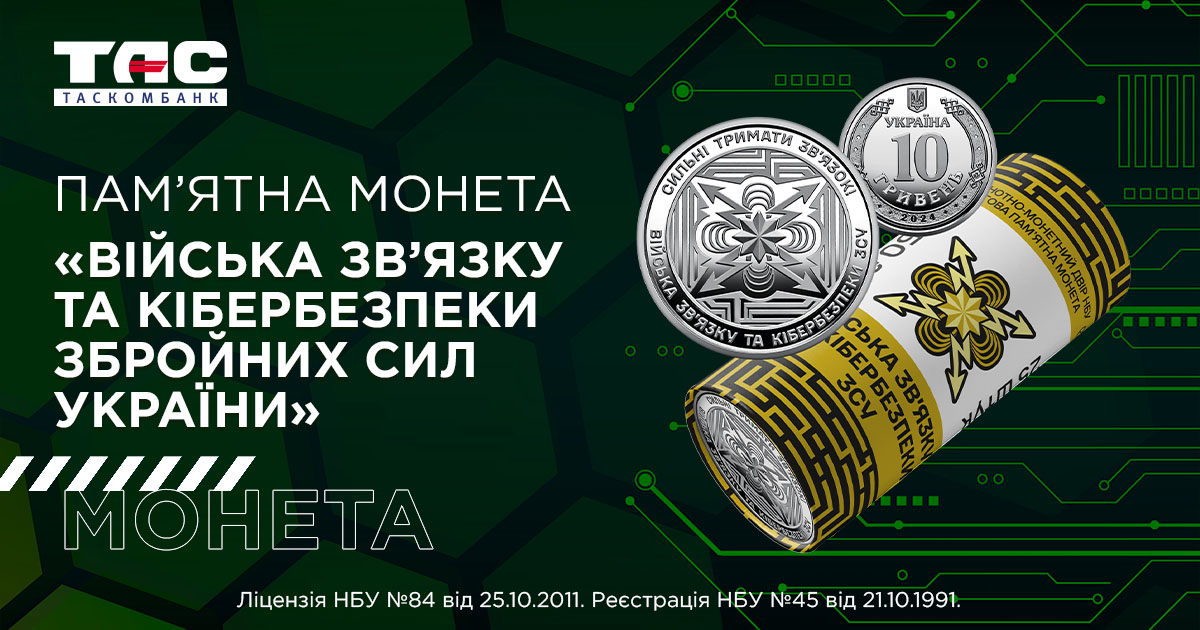 В ТАСКОМБАНКУ стартує продаж Роликів обігових пам’ятних монет "Війська зв’язку та кібербезпеки Збройних Сил України" (у ролику 25 монет)