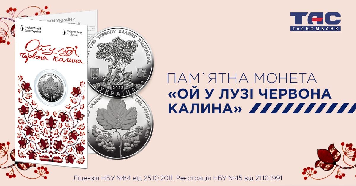  ТАСКОМБАНК розпочав продаж пам`ятної монети "Ой у лузі червона калина" у сувенірній упаковці