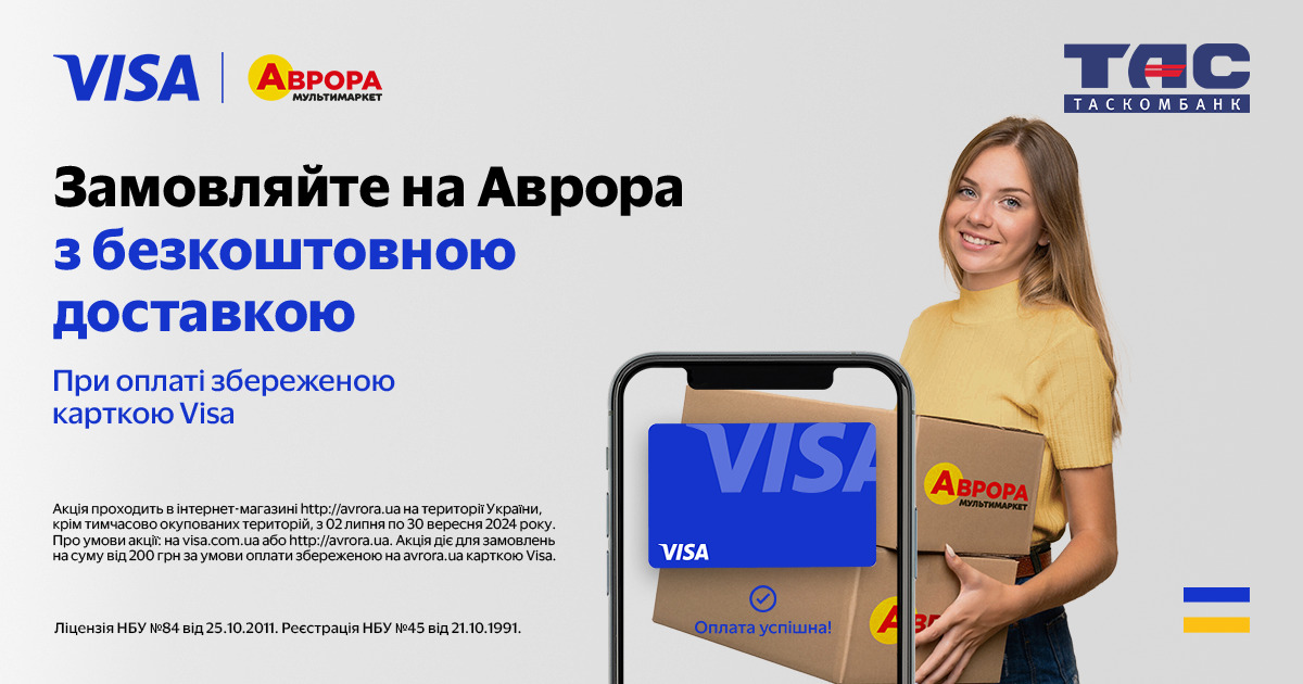 Робіть замовлення на avrora.ua з карткою Visa від ТАСКОМБАНК та отримуйте безкоштовну доставку!