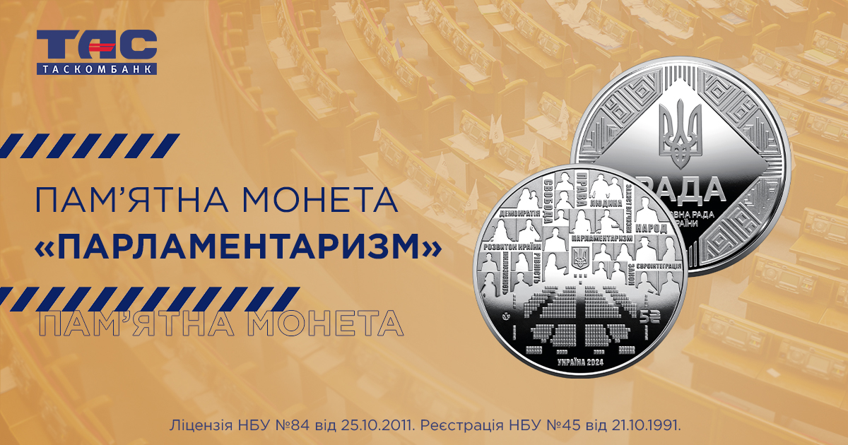 В ТАСКОМБАНКУ стартує продаж  пам’ятної монети  Парламентаризм у сувенірному пакованні