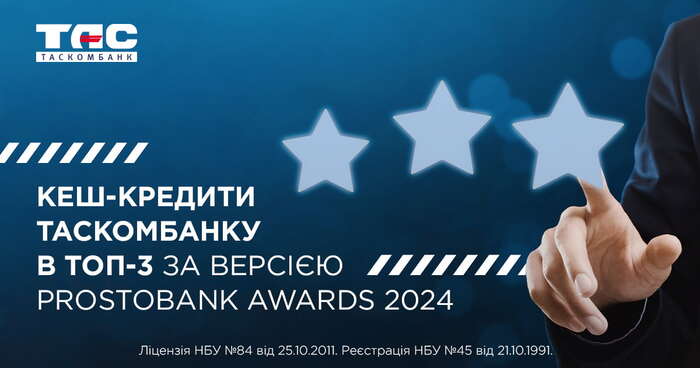  Кредит готівкою від ТАСКОМБАНКУ увійшов до ТОП 3 рейтингу Prostobank Awards 2024