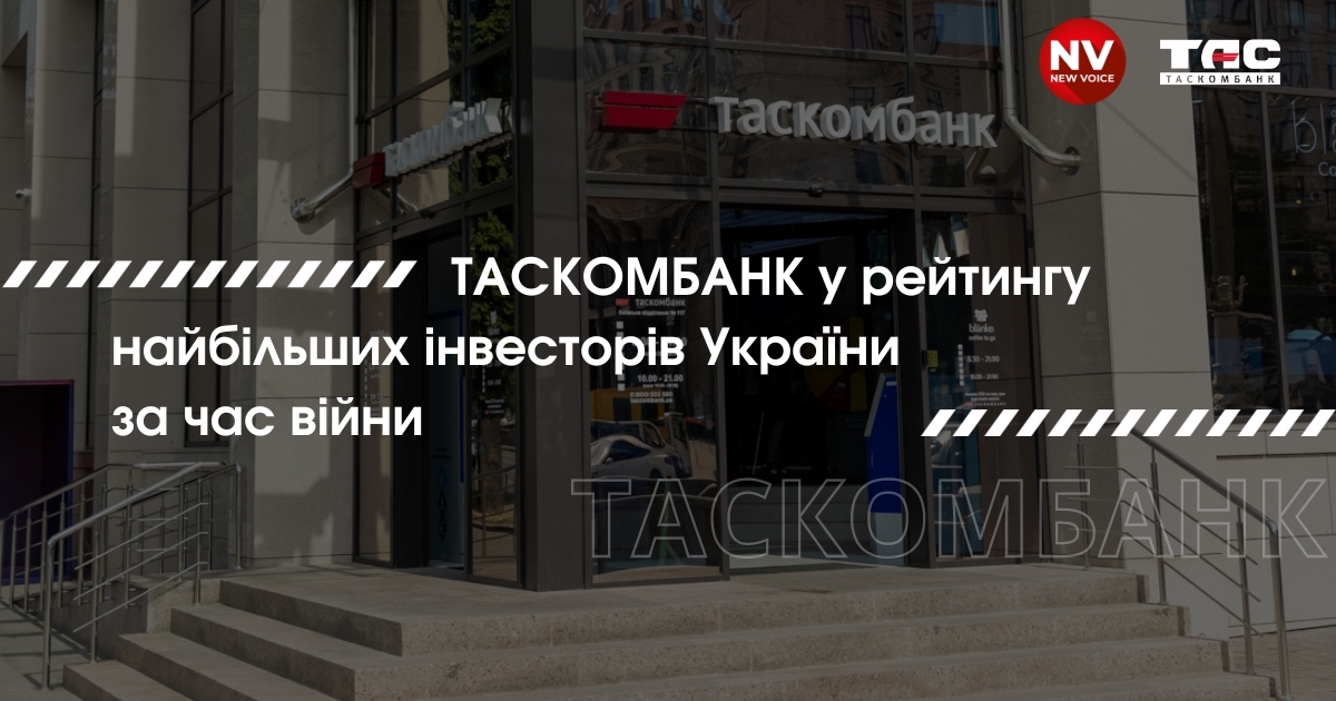 ТАСКОМБАНК увійшов до ТОП-50 найбільших приватних інвесторів за час великої війни