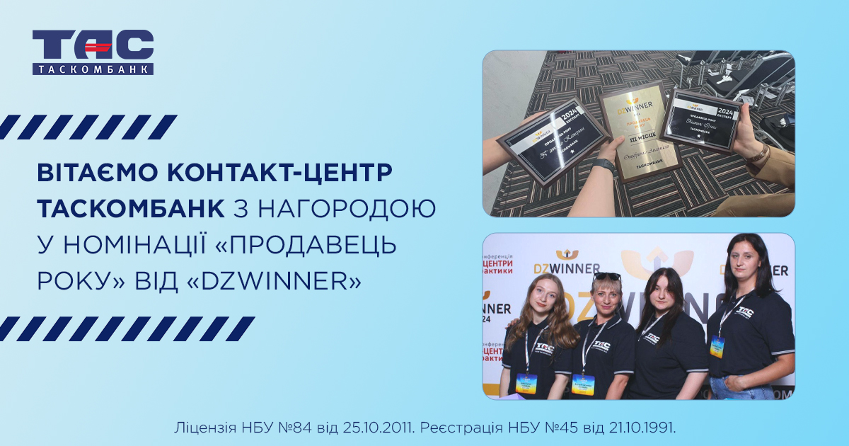 ТАСКОМБАНК здобуває визнання на національному рівні – почесне третє місце у номінації «Продавець року» на нагороді DZWINNER!