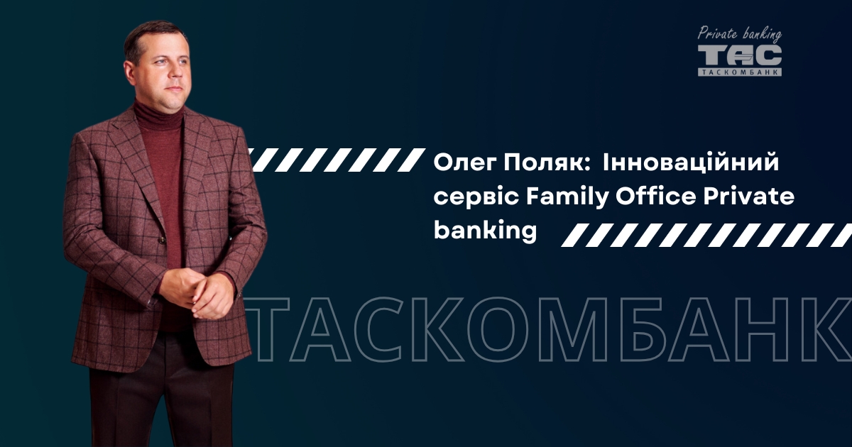 Олег Поляк: Інноваційний сервіс Family Office Private banking