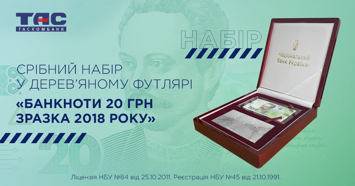 В ТАСКОМБАНКУ триває продаж набору банкноти 20 грн зразка  2018 року в дерев`яному футлярі