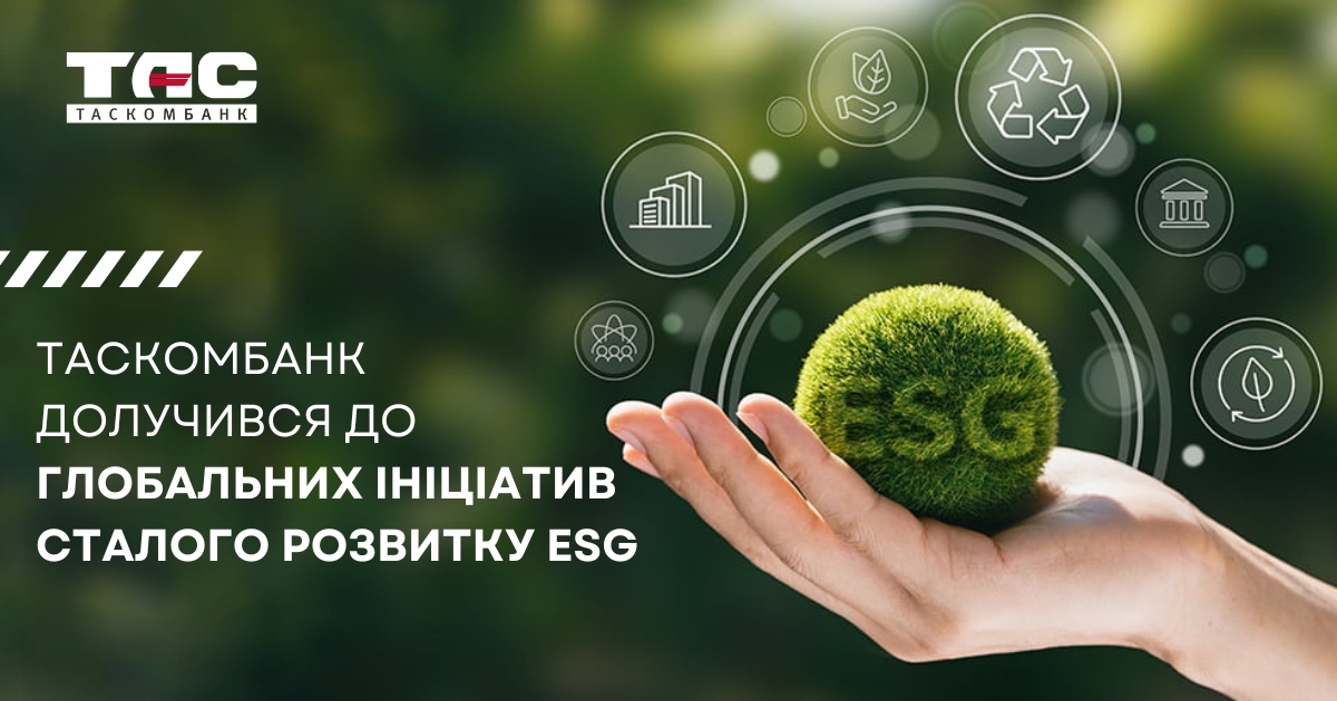 ТАСКОМБАНК впроваджує ESG-принципи