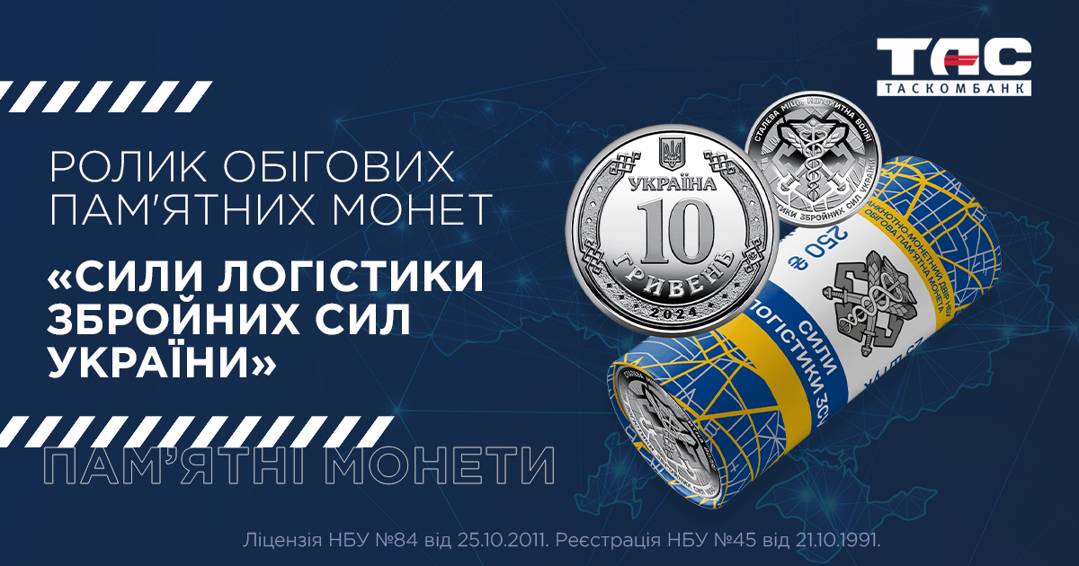 В ТАСКОМБАНКУ стартує продаж Ролик обігових пам’ятних монет “Сили логістики Збройних Сил України”