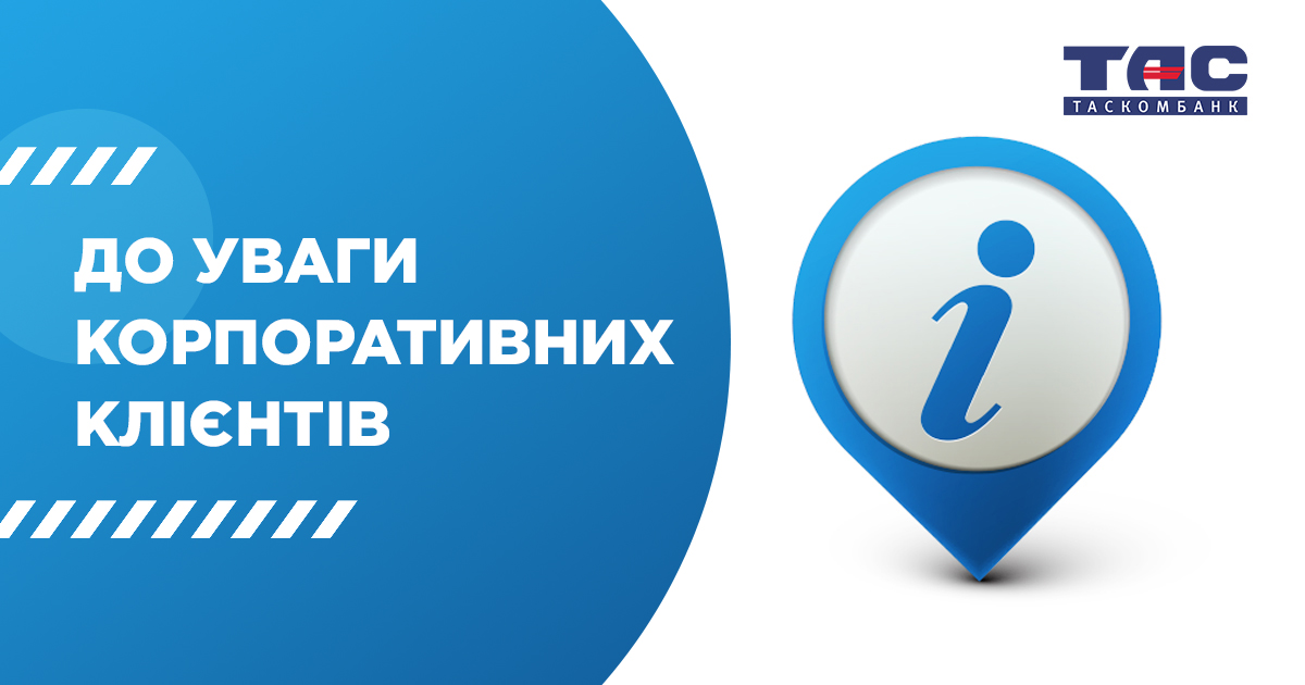 До уваги корпоративних клієнтів! Оновлена версія Комплексу електронного банкінгу