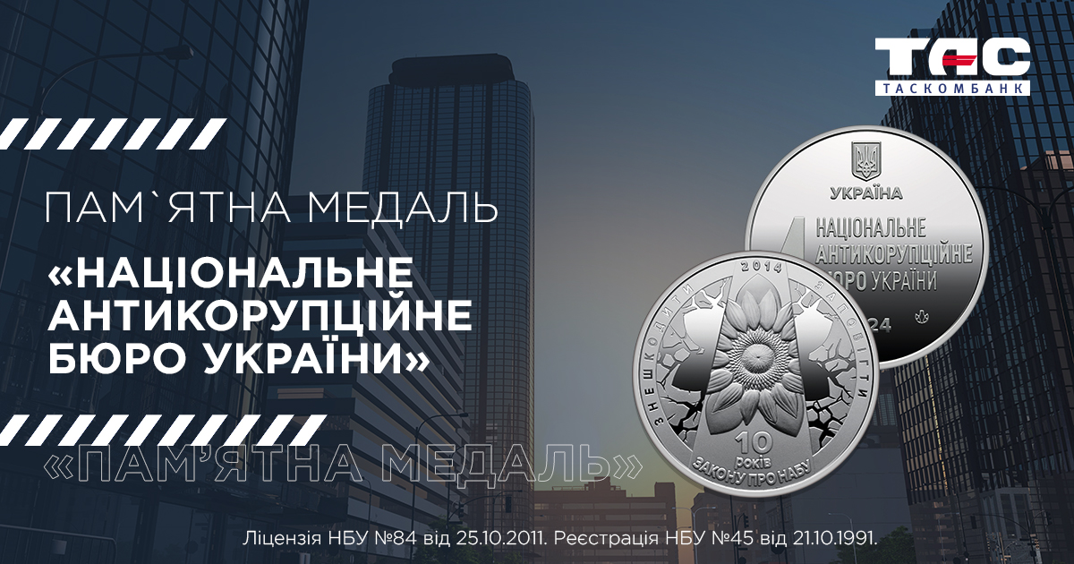 В ТАСКОМБАНКУ стартує продаж пам`ятної медалі `Національне антикорупційне бюро України