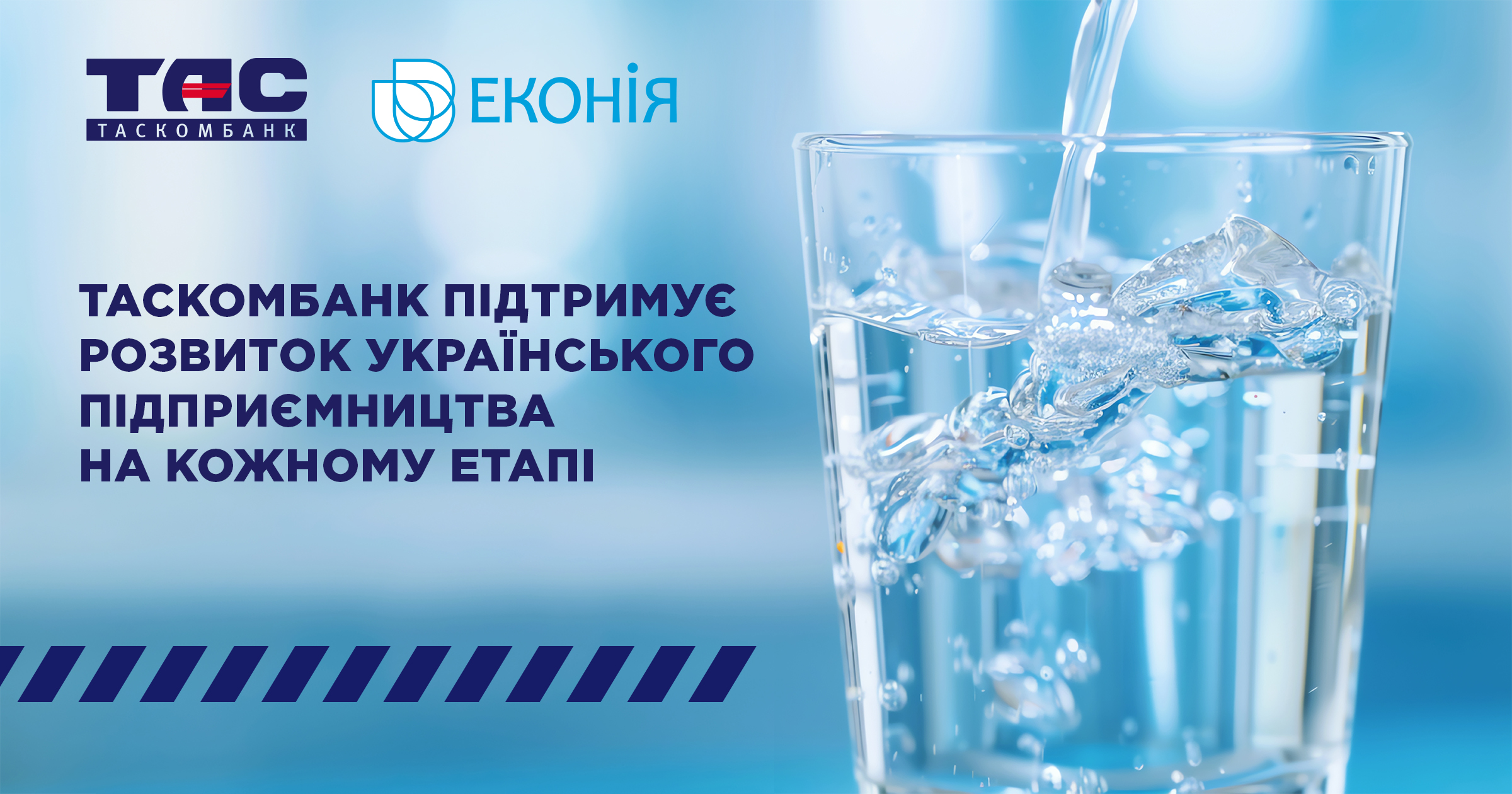 ТАСКОМБАНК підтримує розвиток українського підприємництва на кожному етапі