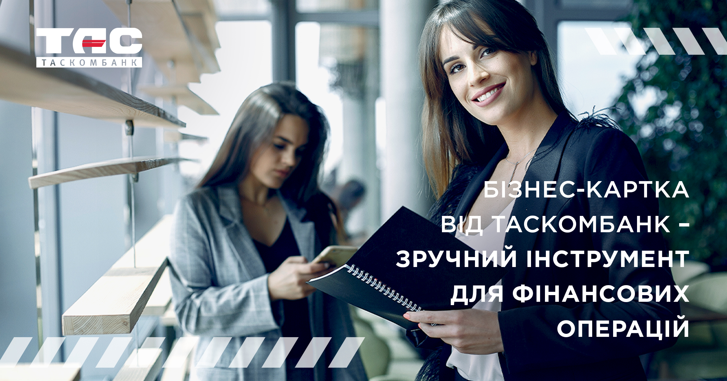 Бізнес-картка - спеціальний продукт, що надає доступ 24/7 до поточного рахунку підприємства