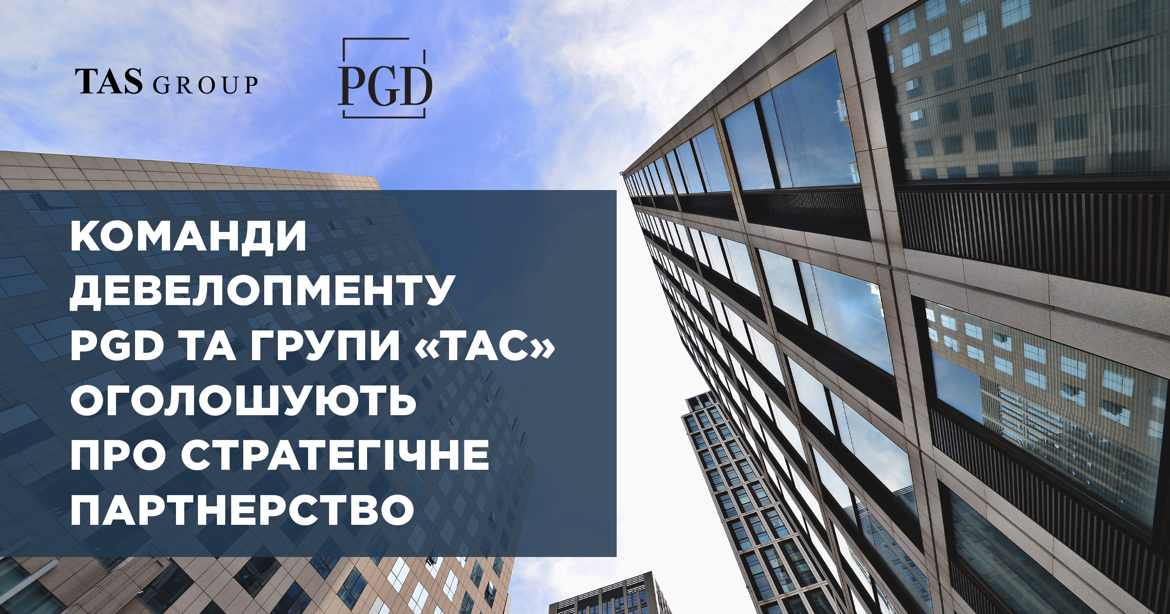 Команди девелопменту PGD та Групи «ТАС» оголошують про стратегічне партнерство