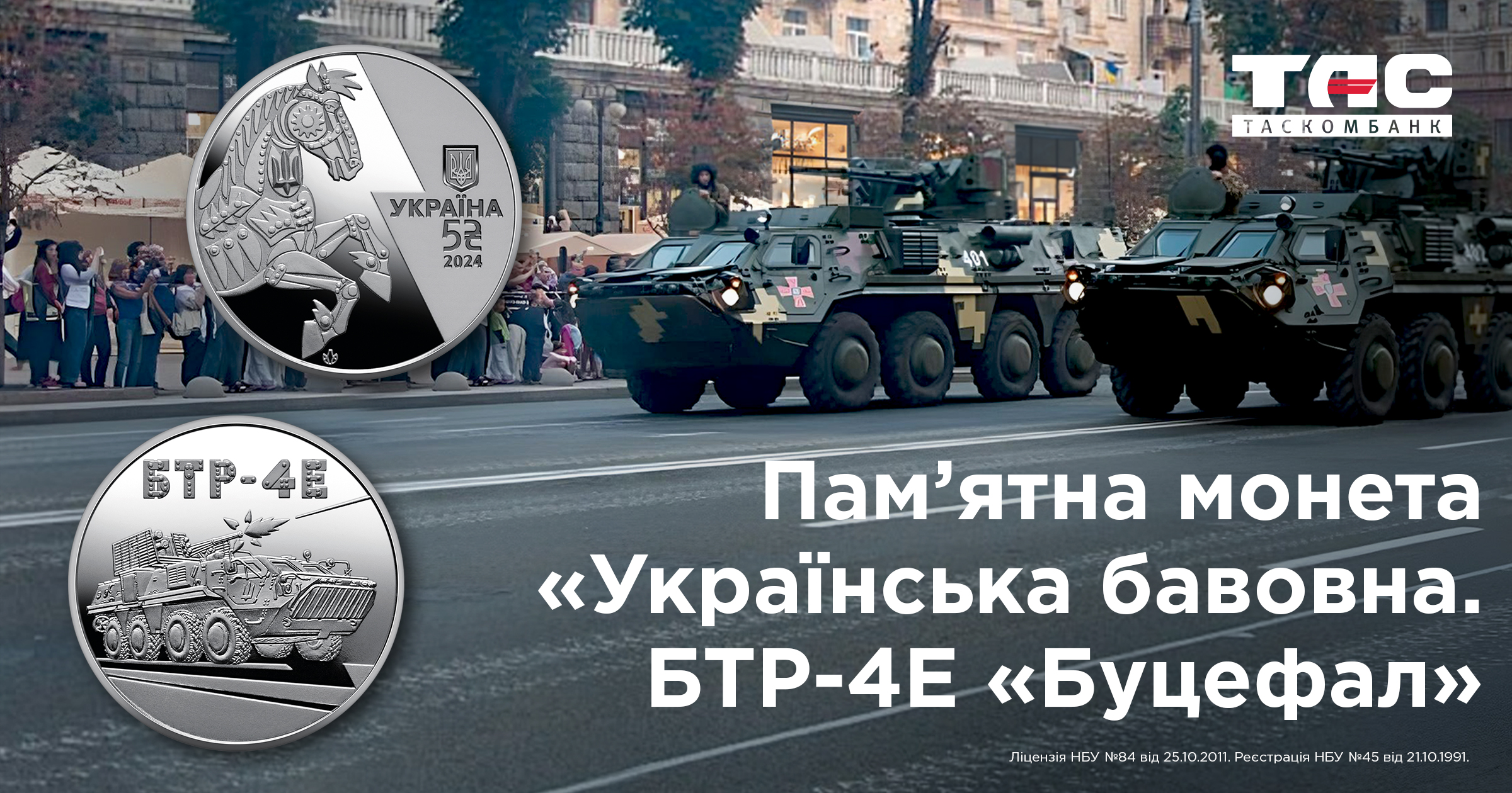 В ТАСКОМБАНКУ стартує продаж пам’ятної монети "Українська бавовна. БТР-4Е "Буцефал" у сувенірному пакованні