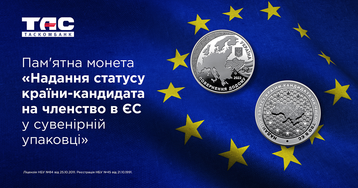 В ТАСКОМБАНКУ стартує додатковий продаж пам’ятної монети "Надання статусу країни-кандидата на членство в ЄС" у сувенірному пакованні