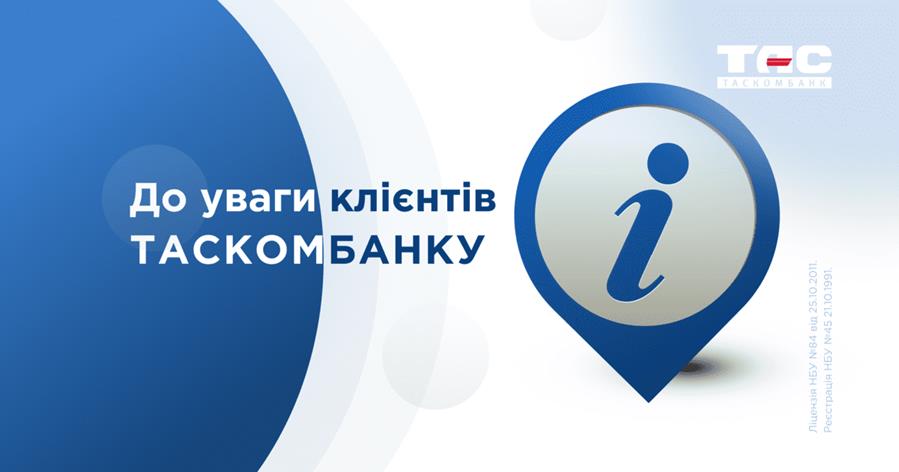 Шановні клієнти! Повідомляємо, що з 11 грудня 2024 року будуть внесені зміни до умов програми «Заощаджуй на покупках з ТАСКОМБАНК». 