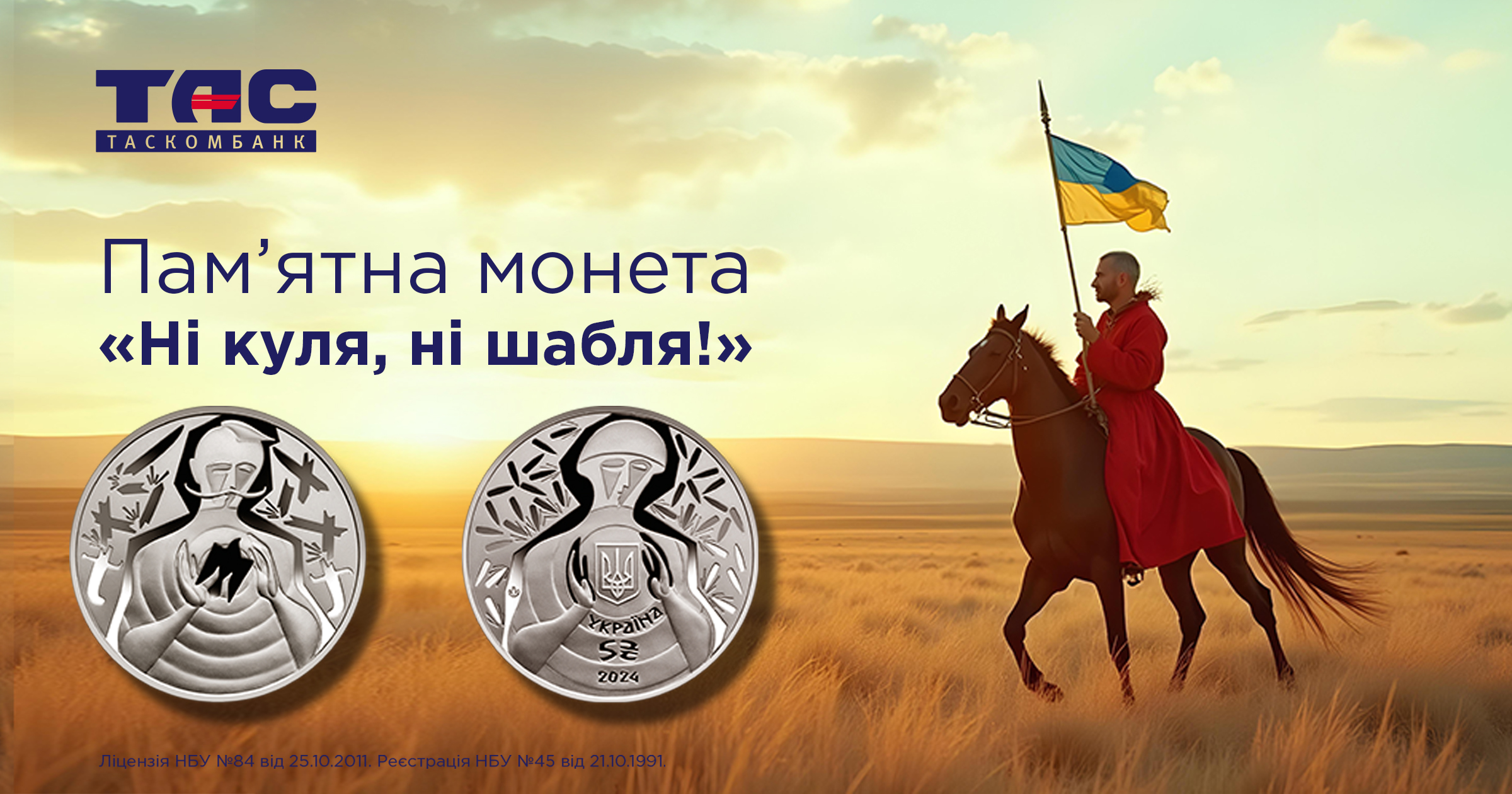 В ТАСКОМБАНКУ стартує продаж пам’ятної монети   Ні куля, ні шабля! у сувенірному пакованні