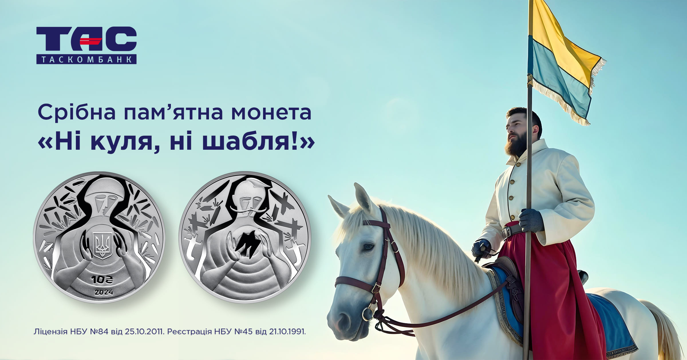 В ТАСКОМБАНКУ стартував продаж срібної  пам’ятної монети "Ні куля, ні шабля!"