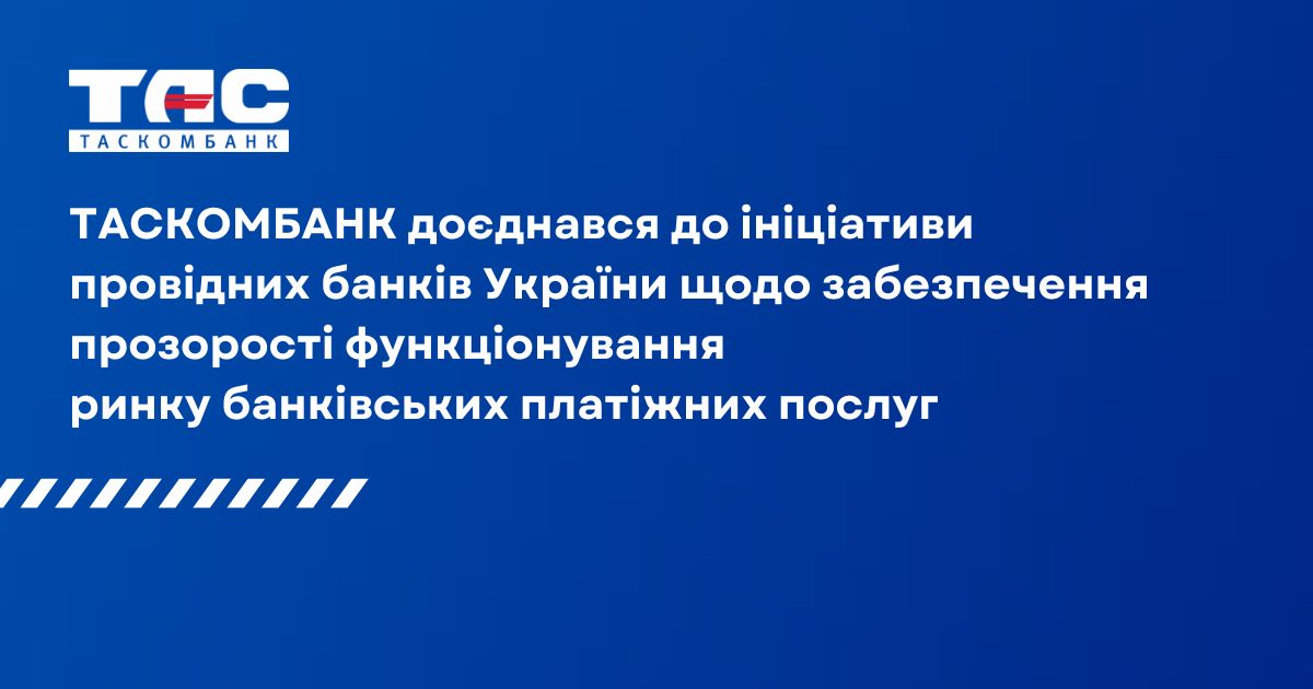 ТАСКОМБАНК доєднався до ініціативи провідних банків України щодо забезпечення прозорості функціонування ринку банківських платіжних послуг