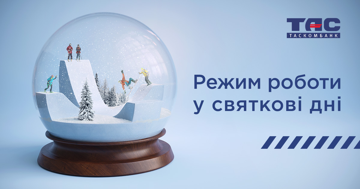 Режим роботи ТАСКОМБАНКУ у святкові дні!
