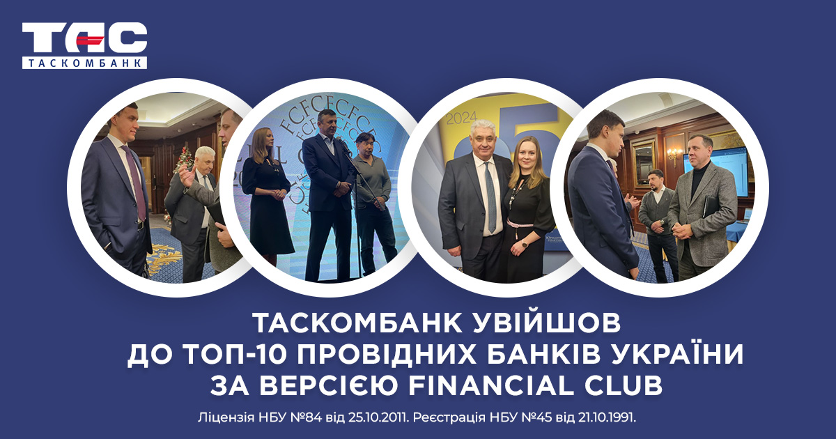 ТАСКОМБАНК увійшов до ТОП-10 провідних банків України за версією Financial Club