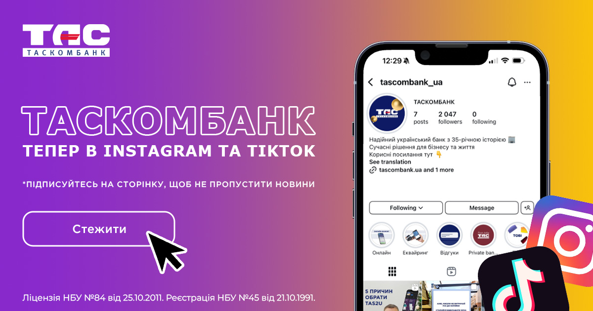 ТАСКОМБАНК стає ще ближчим — ми запустили офіційний Instagram та TikTok нашого банку!