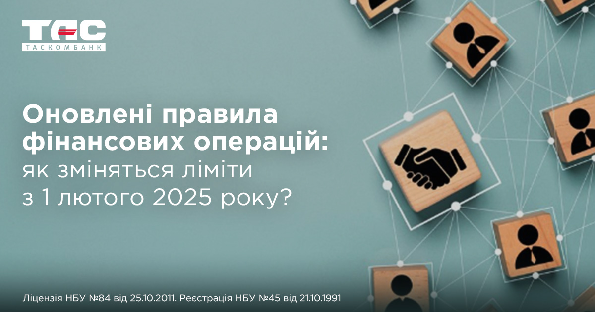 Зміни у лімітах на видаткові перекази з 1 лютого 2025 року
