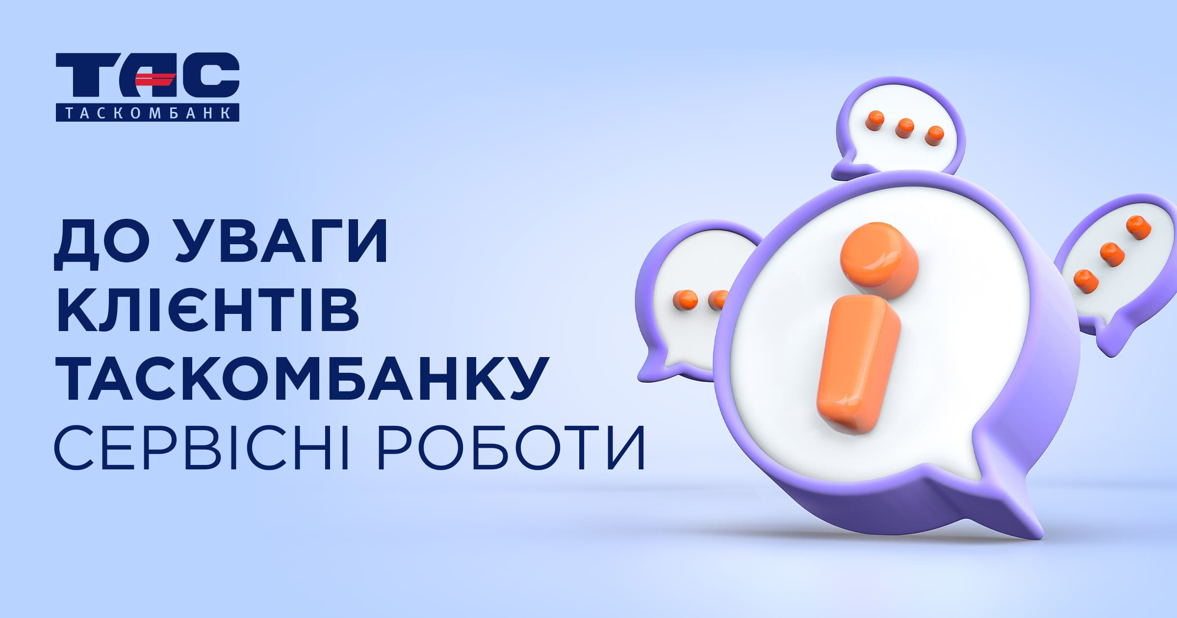 До уваги клієнтів! Сервісні роботи 2 лютого 2025 року.