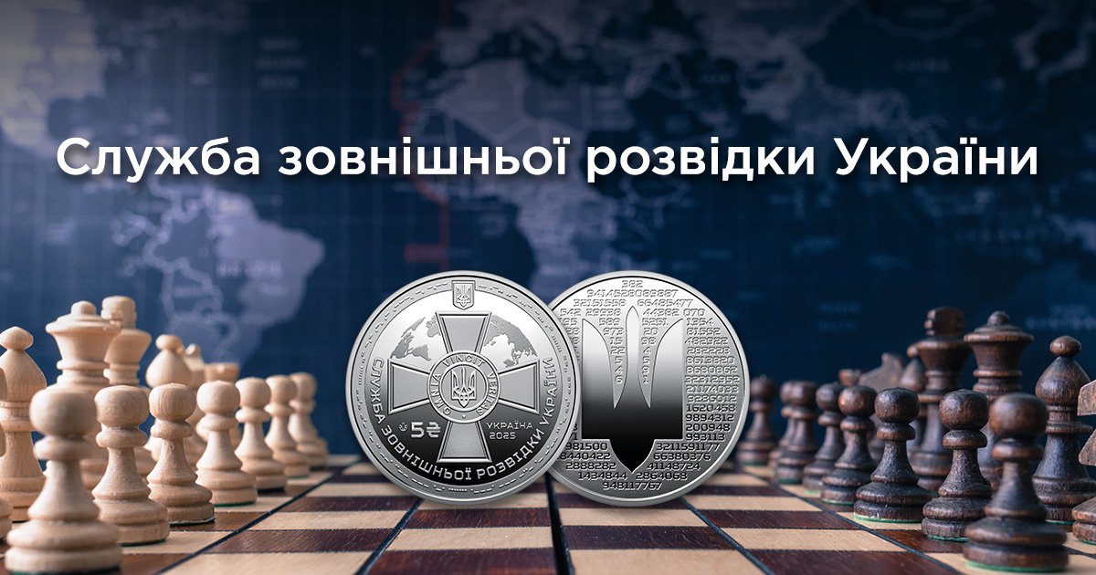 В ТАСКОМБАНКУ стартує продаж пам’ятної монети з нейзильберу "Служба зовнішньої розвідки України" у сувенірному пакованні