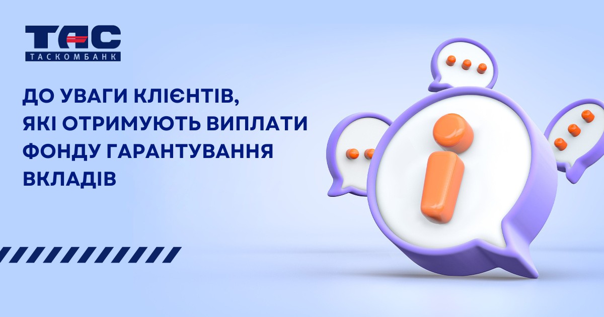 До уваги клієнтів, які отримують гарантовані суми виплат ФГВФО!