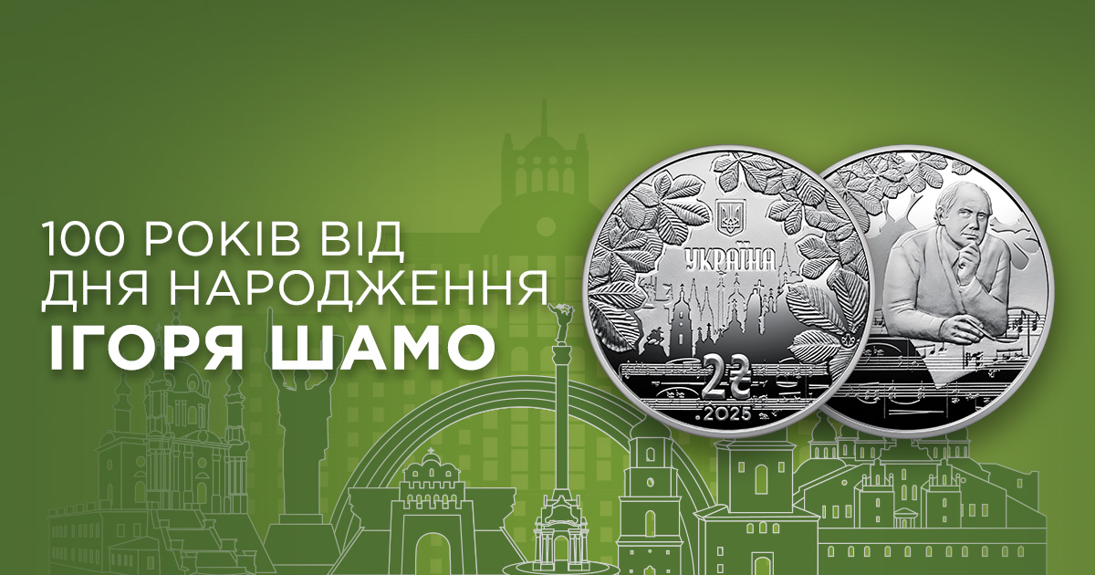 В ТАСКОМБАНКУ стартує продаж пам’ятної монети із нейзильберу "100 років від дня народження Ігоря Шамо" (у сувенірному пакованні)