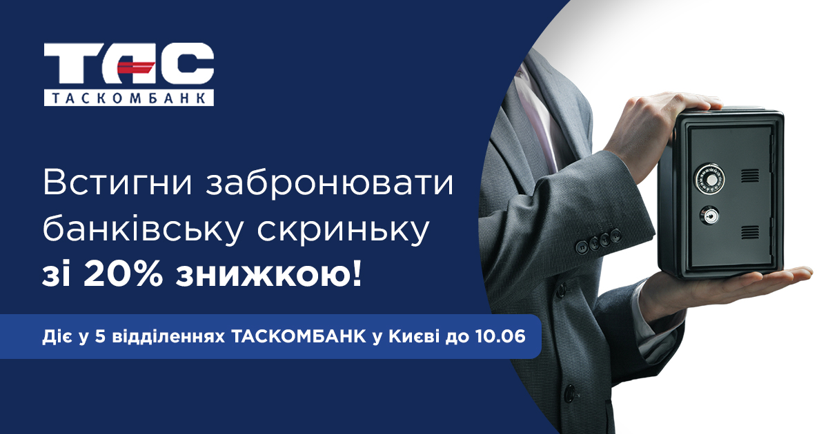 Встигни забронювати банківську скриньку зі 20% знижкою