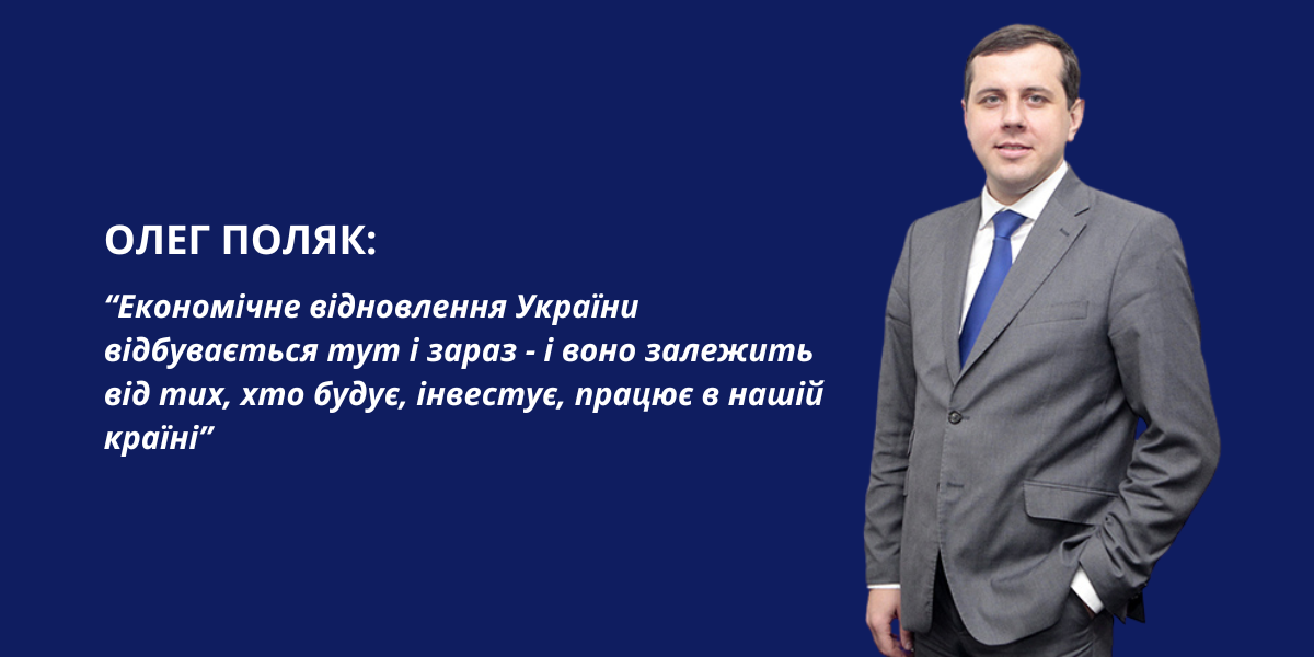 «Економічне відновлення України залежить від тих, хто будує, інвестує, працює в нашій країні»