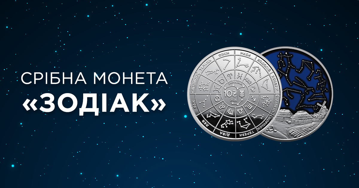 В ТАСКОМБАНКУ стартує продаж пам’ятної монети  зі срібла Зодіак