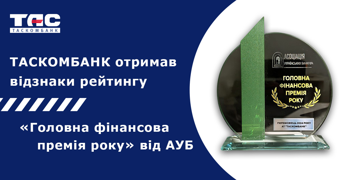 ТАСКОМБАНК отримав найвищі відзнаки рейтингу «Головна фінансова премія року»