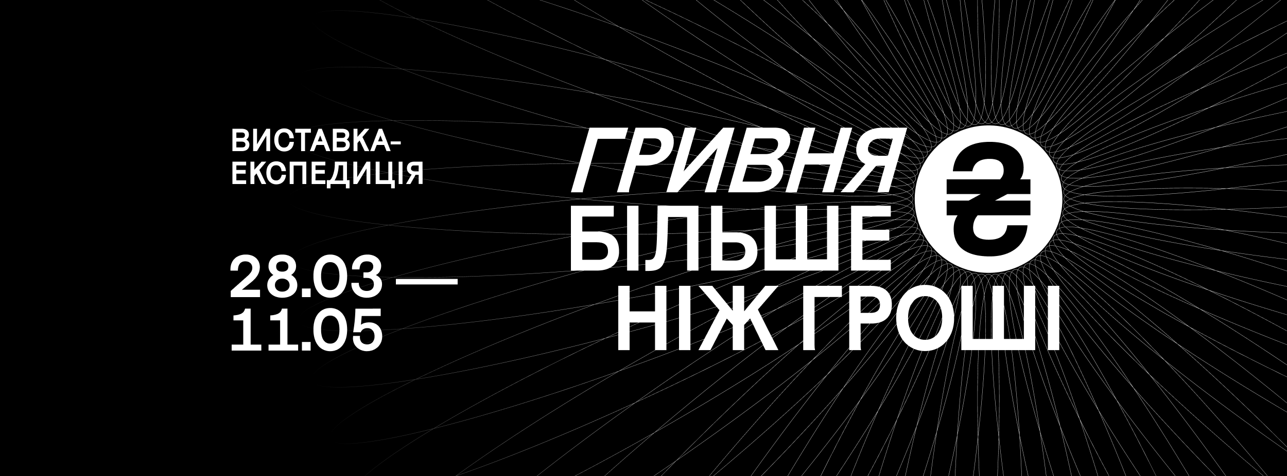 ТАСКОМБАНК підтримав виставку-експедицію «Гривня. Більше ніж гроші»