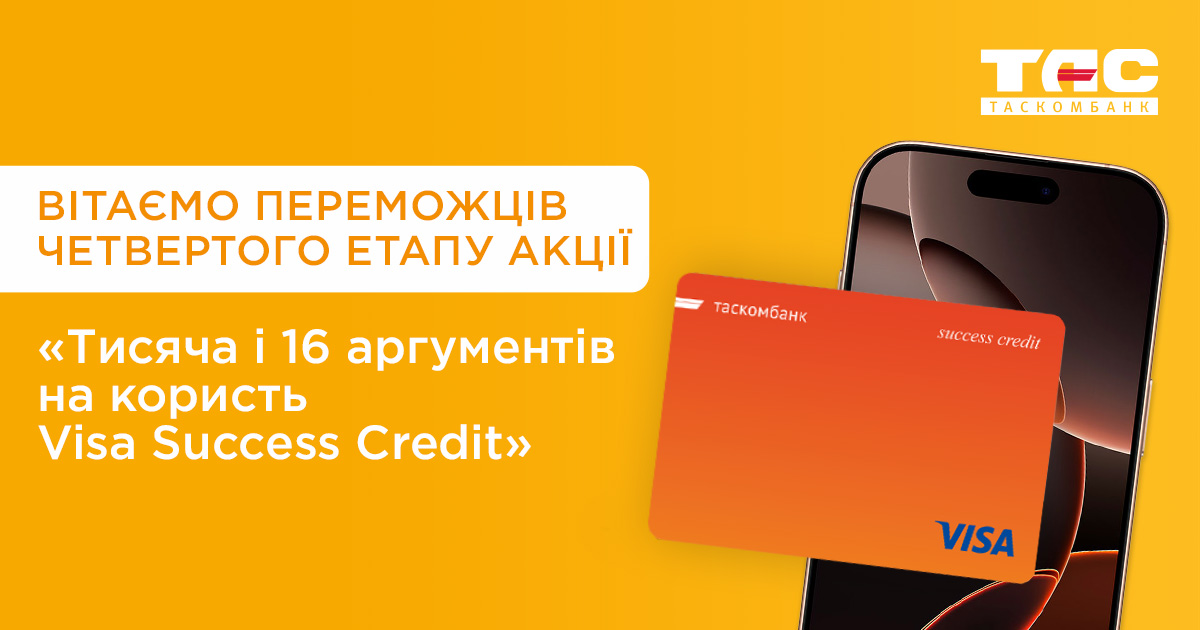 ТАСКОМБАНК оголошує імена щасливчиків, які стали переможцями 4-го етапу акції «Тисяча і 16 аргументів на користь Visa від ТАСКОМБАНКУ»!