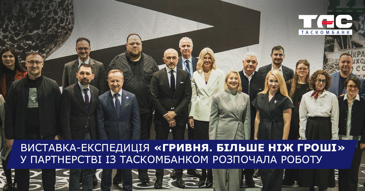 Виставка-експедиція «Гривня. Більше ніж гроші» у партнерстві із ТАСКОМБАНКОМ розпочала роботу