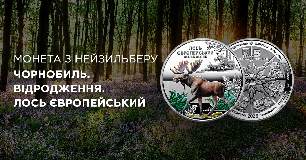 В ТАСКОМБАНКУ стартує продаж монети `Чорнобиль. Відродження. Лось європейський` у сувенірному пакованні