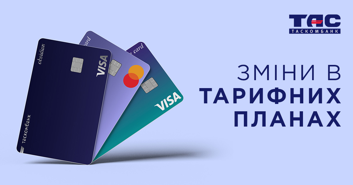Шановні клієнти! Повідомляємо, що з 01 червня 2025 року будуть внесені зміни до тарифів за картковими пакетами послуг та до тарифів на послуги, що надаються в рамках сервісу «Інтернет-банкінг TAS2U»