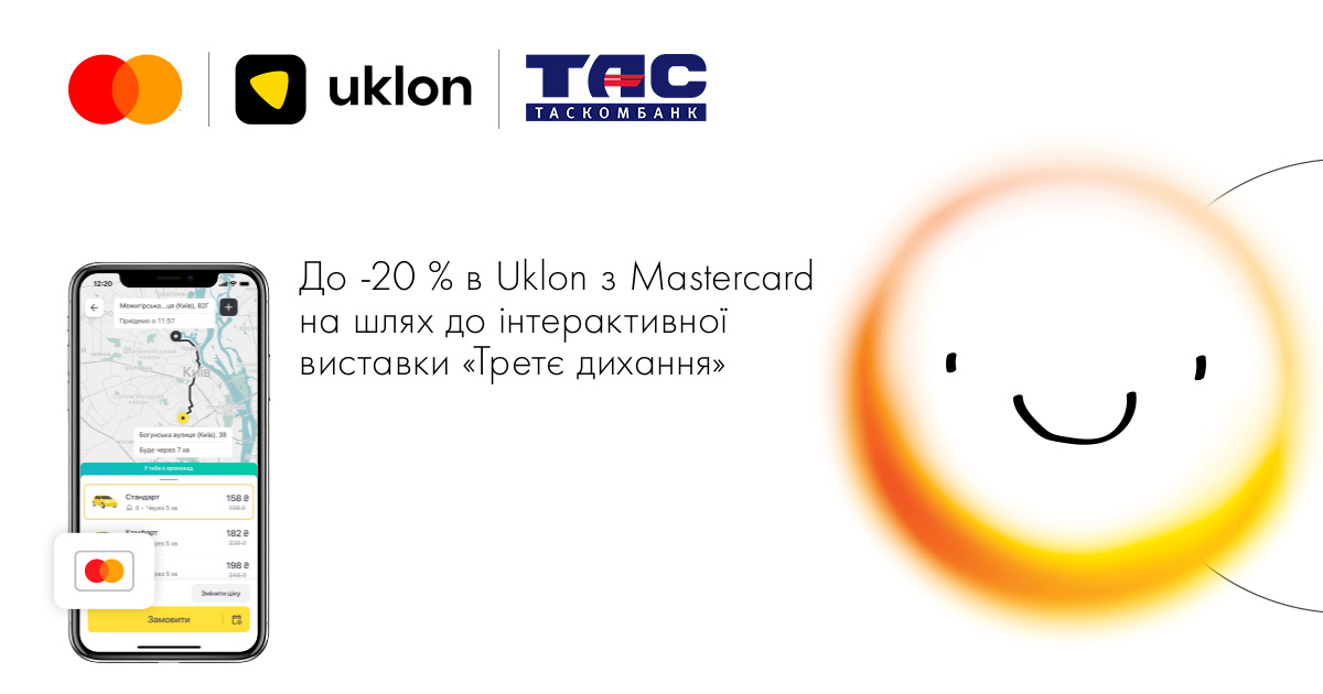 До -20% в Uklon з Mastercard на шлях до інтерактивної виставки «Третє дихання»