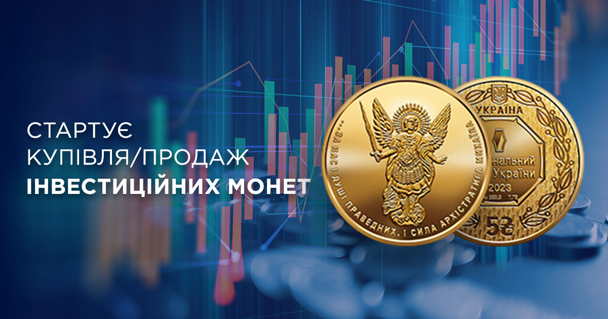 АТ «ТАСКОМБАНК» розпочинає купівлю та продаж інвестиційних монет України!
