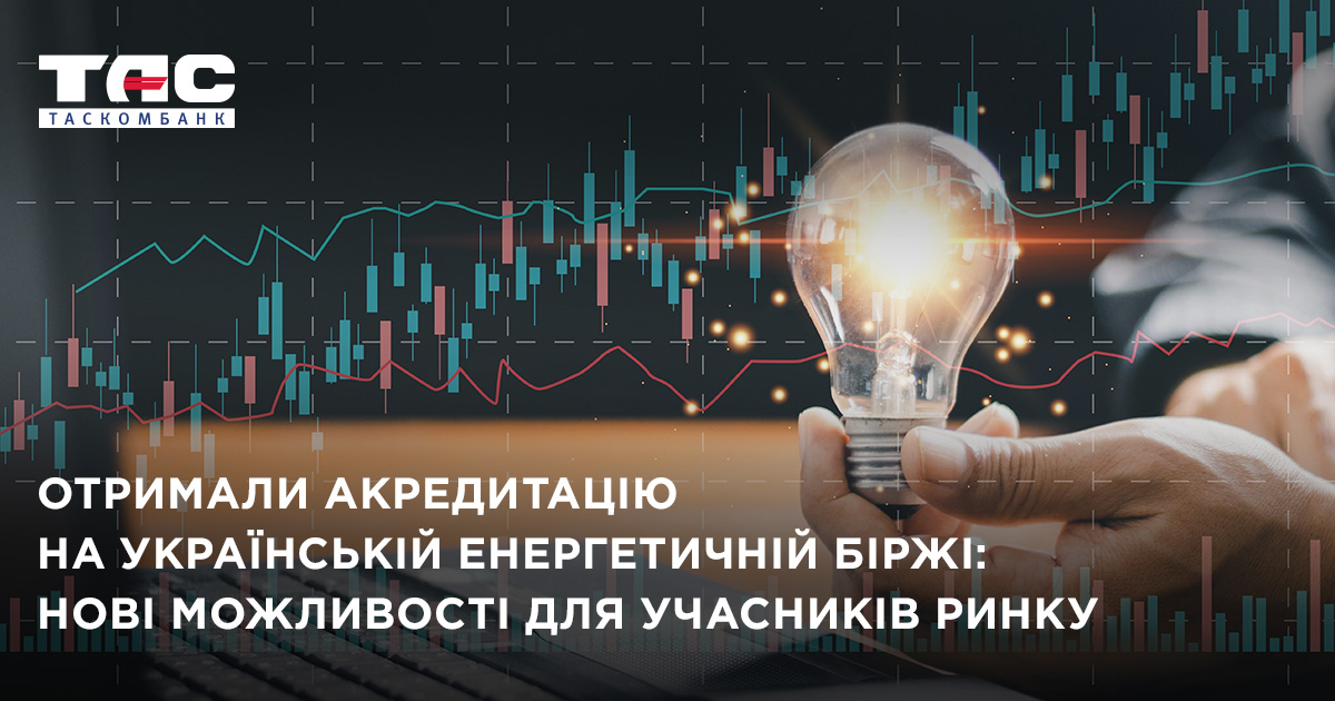 ТАСКОМБАНК отримав акредитацію на Українській енергетичній біржі: нові можливості для учасників ринку