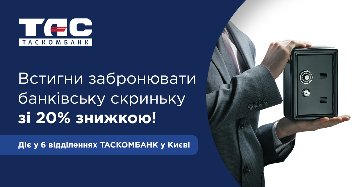Встигни забронювати банківську скриньку зі 20% знижкою