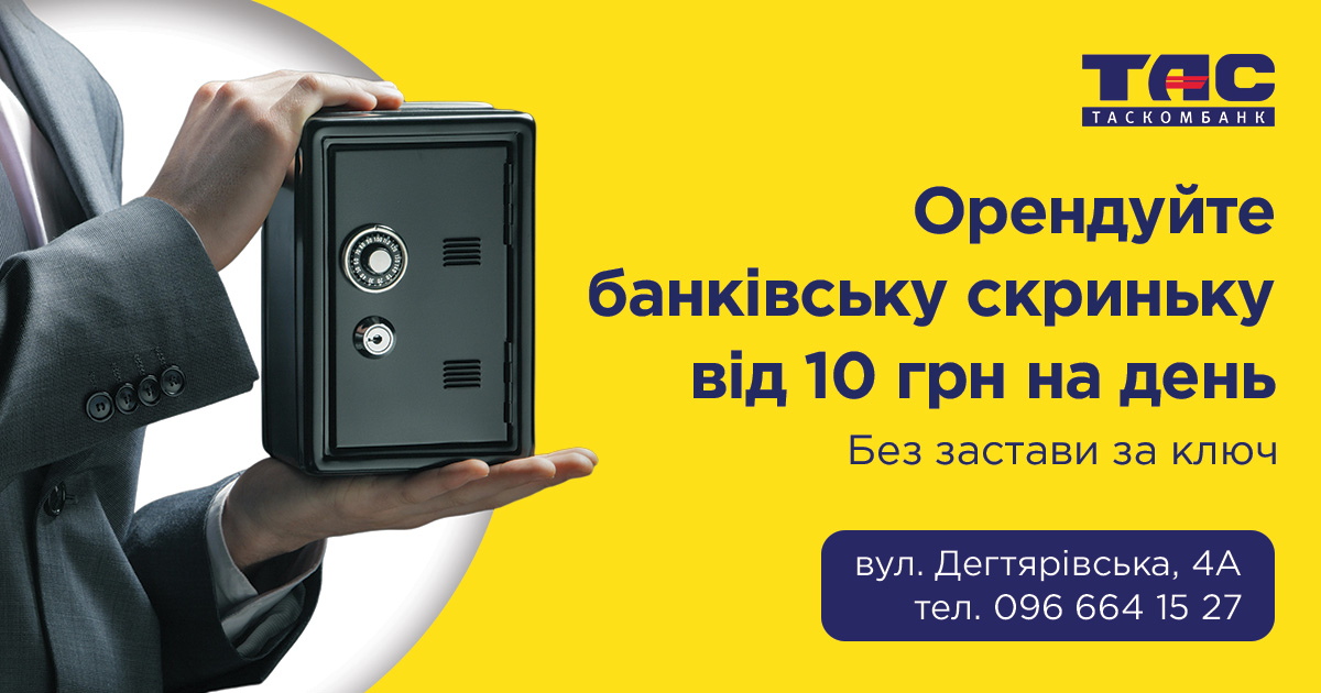 Орендуйте банківський сейф від 10 грн на день