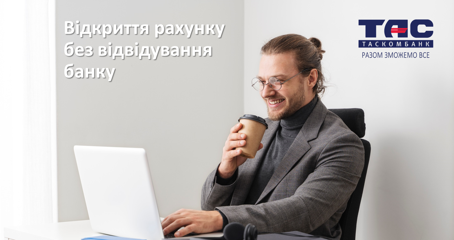 Відкриття рахунку без відвідування банку!