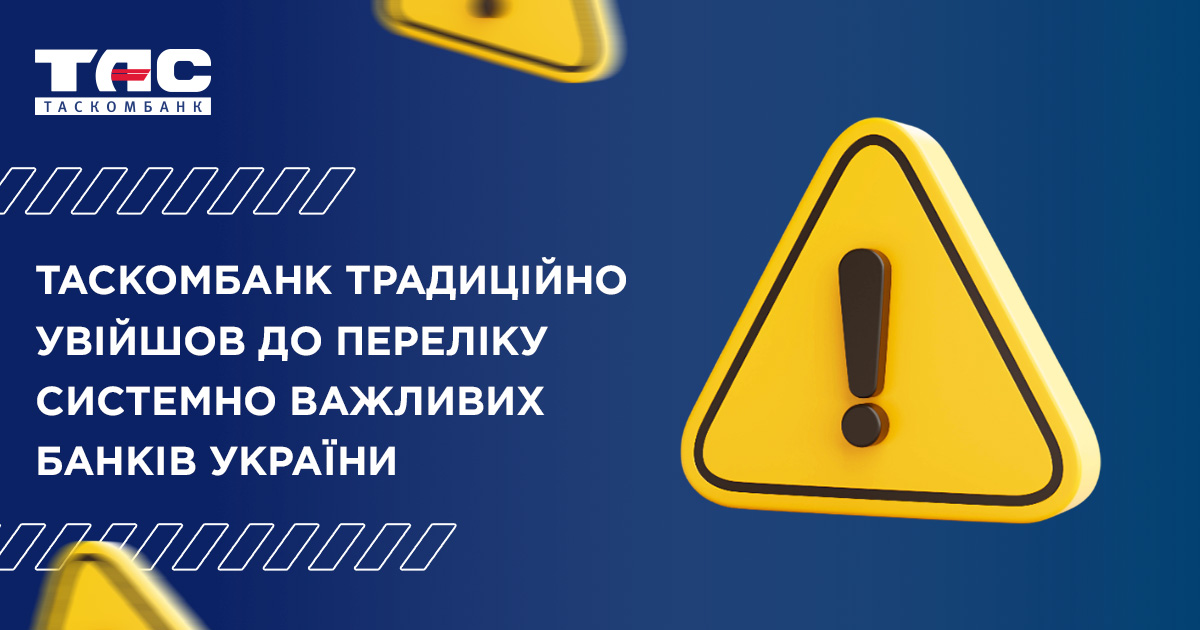 ТАСКОМБАНК традиційно увійшов до переліку системно важливих банків України