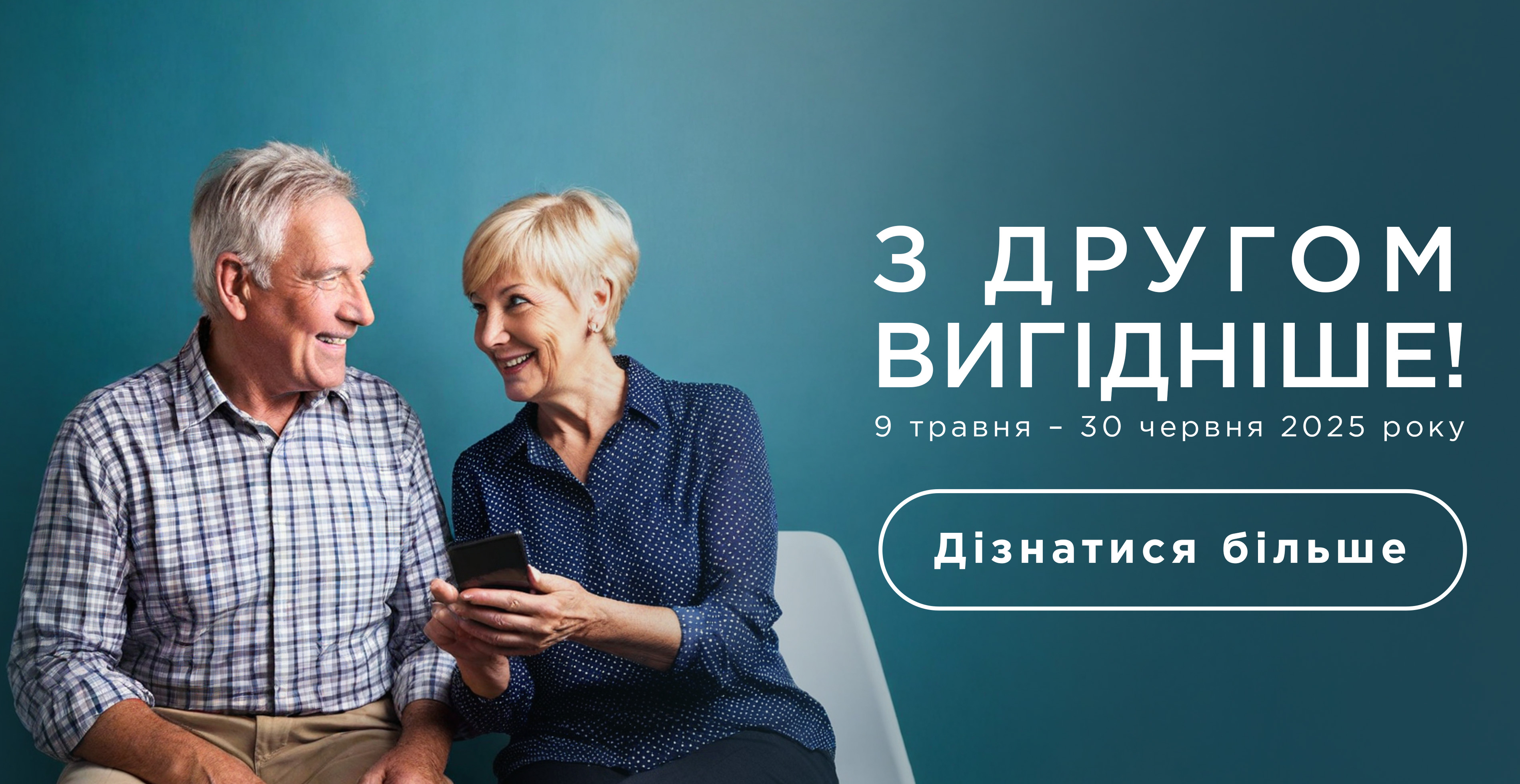 Акція «З другом вигідніше» – отримуйте бонуси за рекомендації!
