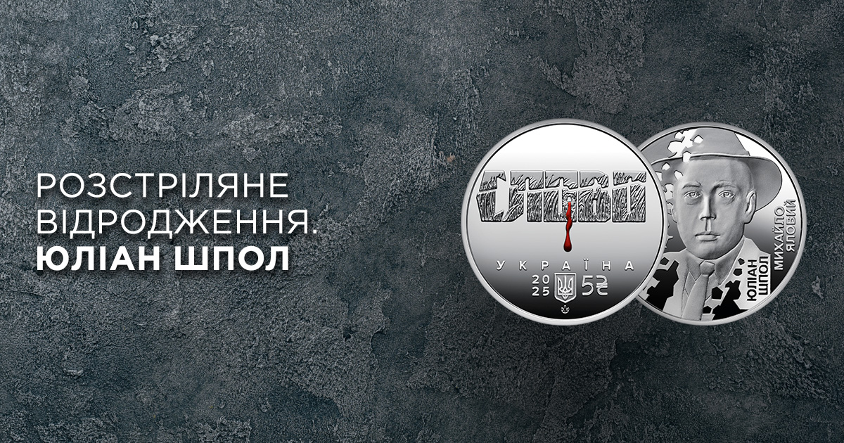 В ТАСКОМБАНКУ стартує продаж монети "Розстріляне відродження. Юліан Шпол" у сувенірному пакованні